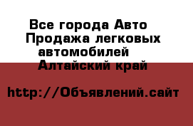  - Все города Авто » Продажа легковых автомобилей   . Алтайский край